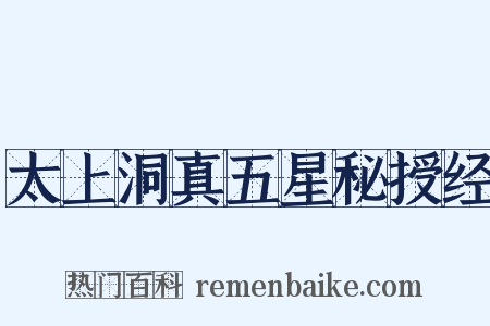 太上洞真五星秘授经是什么意思的图片